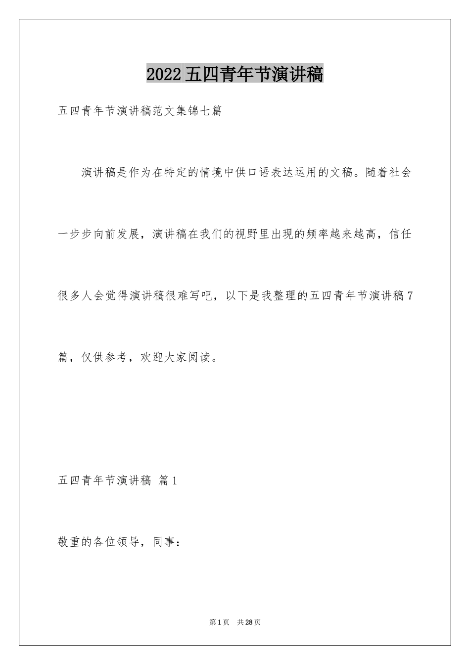 2024五四青年节演讲稿_629_第1页