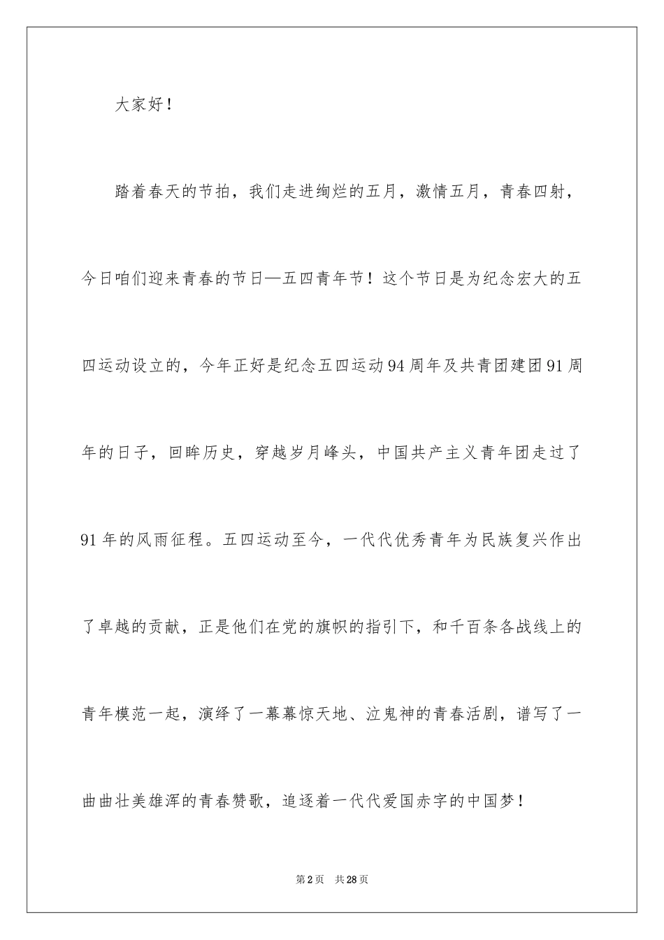 2024五四青年节演讲稿_629_第2页