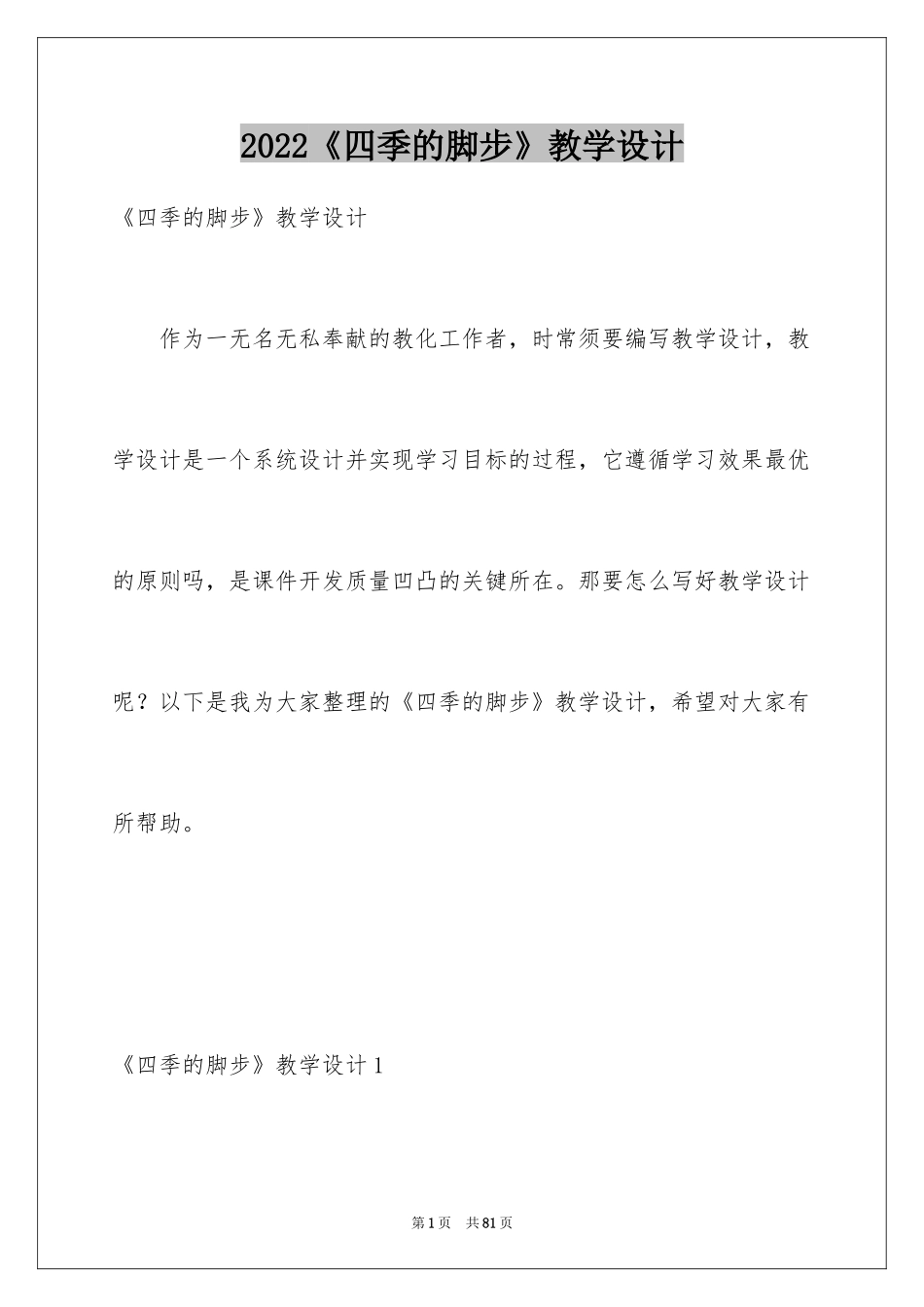 2024《四季的脚步》教学设计_3_第1页