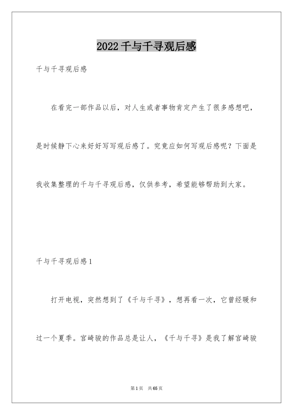 2024千与千寻观后感_22_第1页