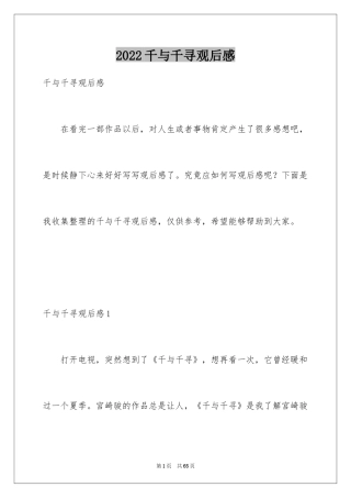 2024千与千寻观后感_22