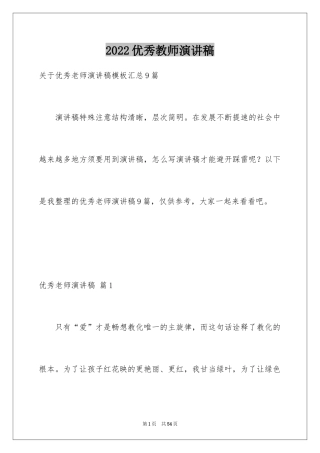 2024优秀教师演讲稿_144