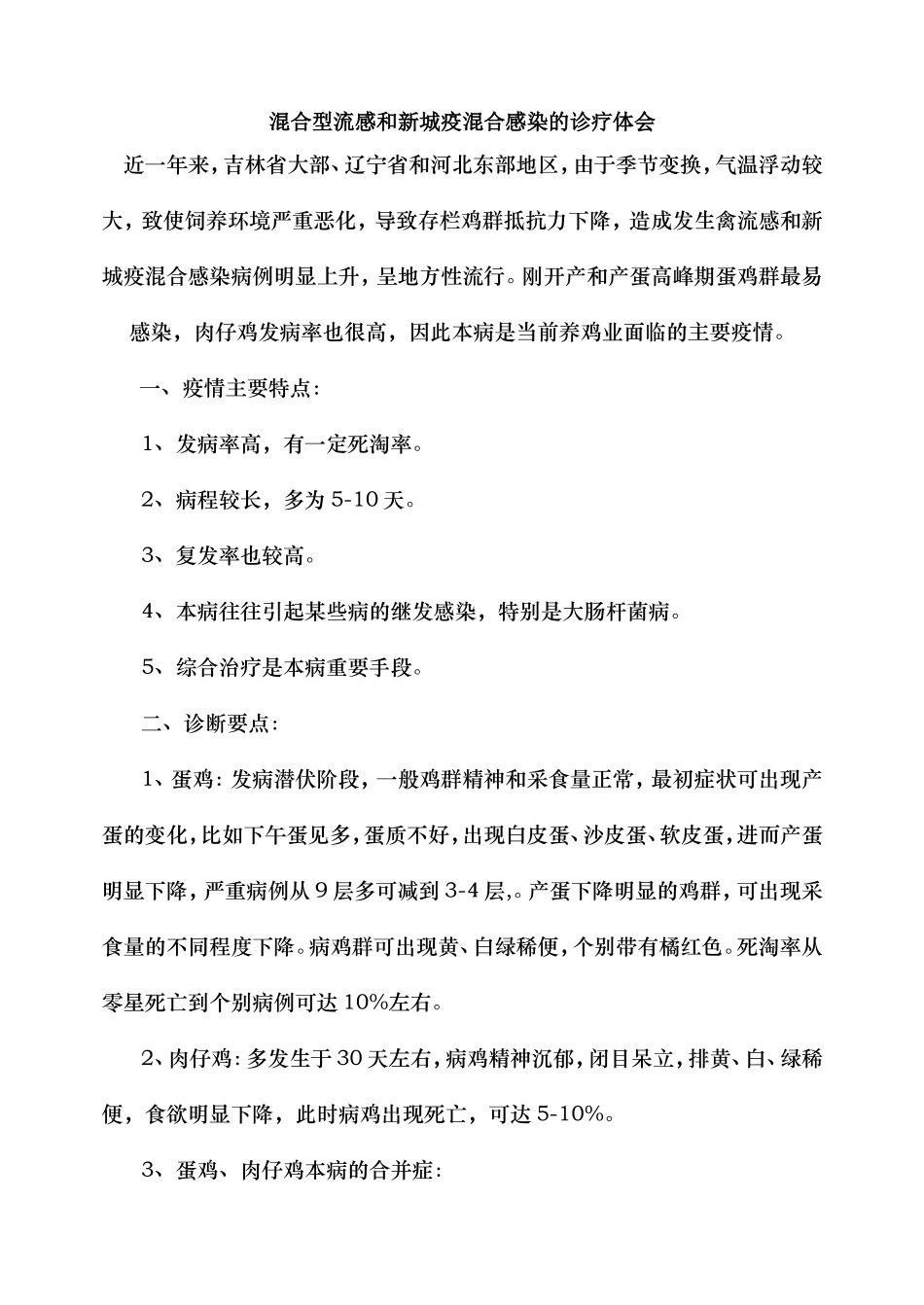 混合型流感和新城疫混合感染的诊疗体会_第1页