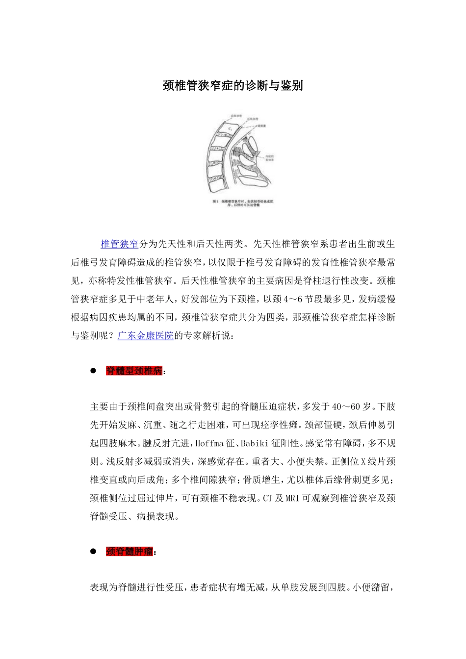 颈椎管狭窄症的诊断与鉴别_第1页