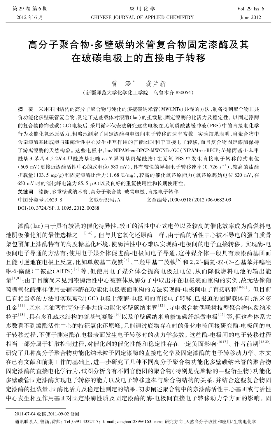 高分子聚合物-多壁碳纳米管复合物固定漆酶及其在玻碳电极上的直接电子迁移_第1页