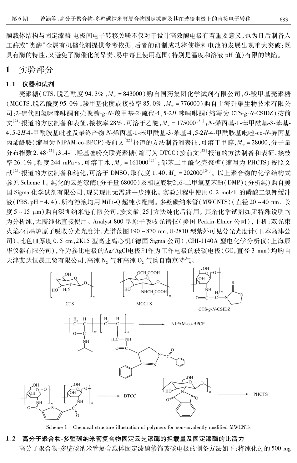 高分子聚合物-多壁碳纳米管复合物固定漆酶及其在玻碳电极上的直接电子迁移_第2页