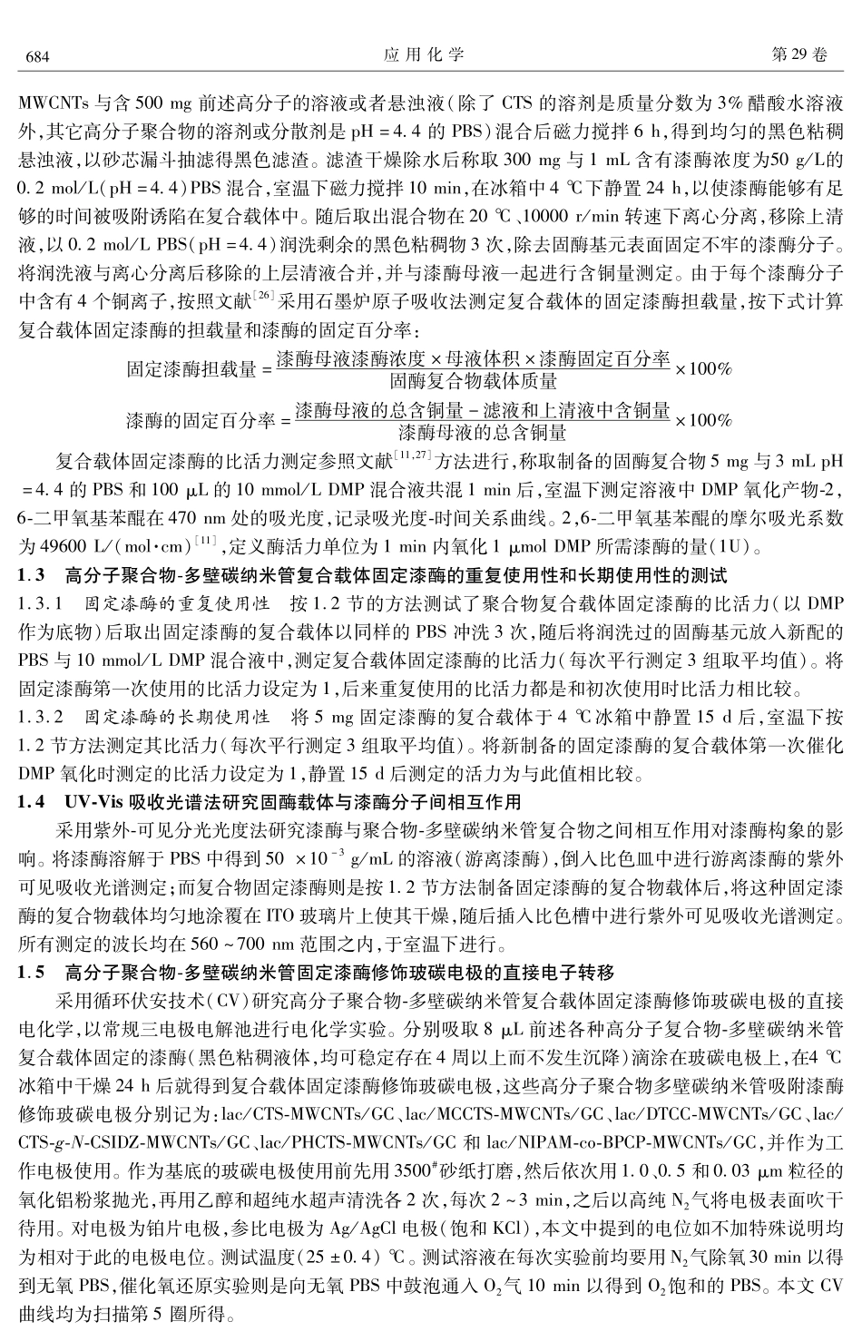 高分子聚合物-多壁碳纳米管复合物固定漆酶及其在玻碳电极上的直接电子迁移_第3页