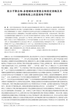 高分子聚合物-多壁碳纳米管复合物固定漆酶及其在玻碳电极上的直接电子迁移