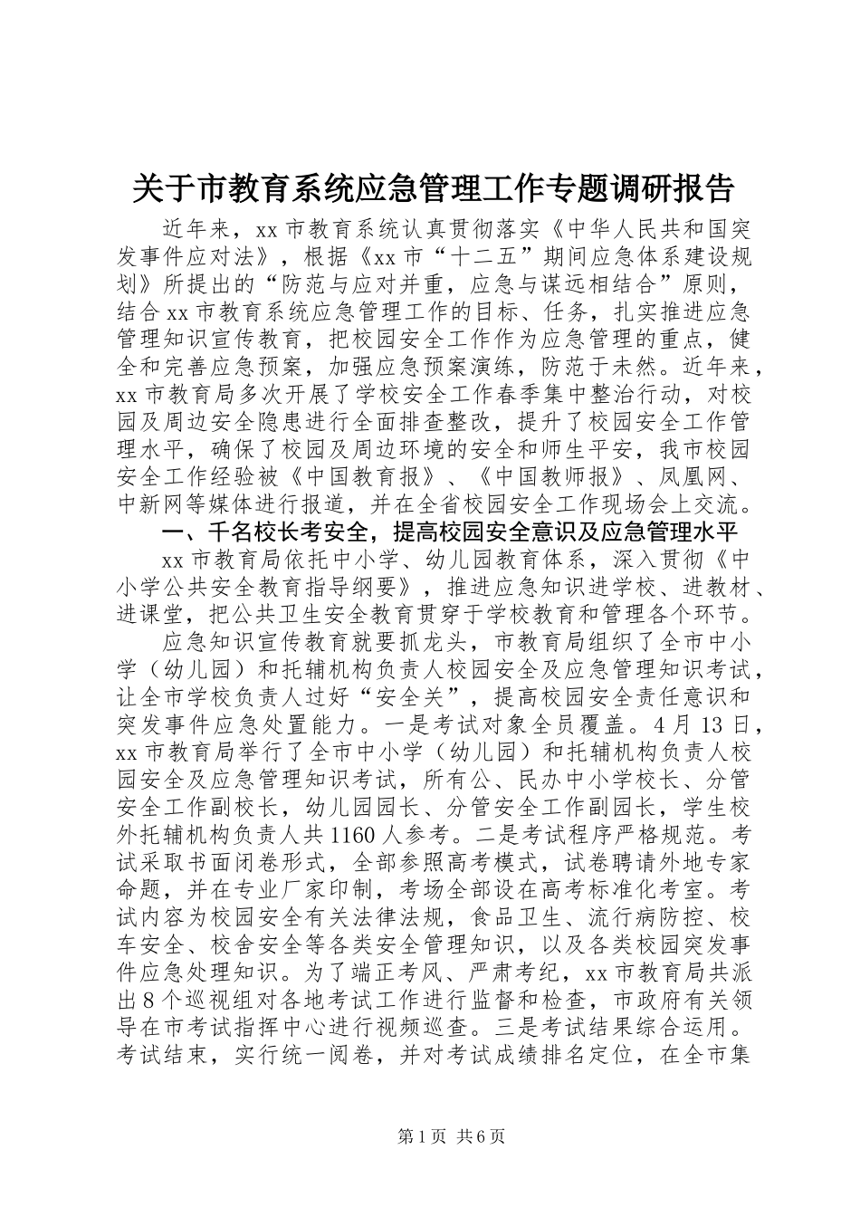关于市教育系统应急管理工作专题调研报告_第1页