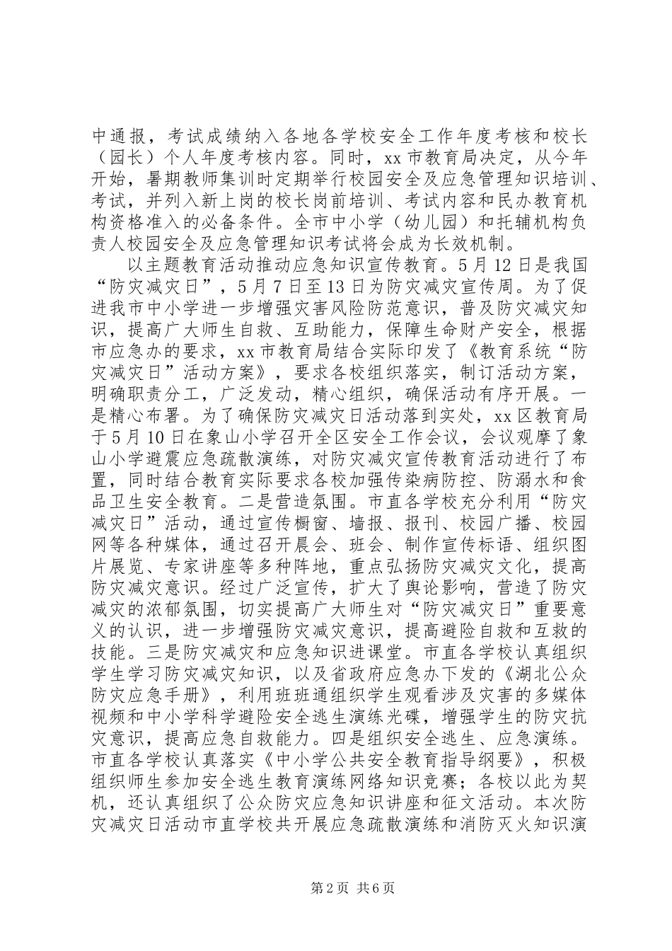 关于市教育系统应急管理工作专题调研报告_第2页