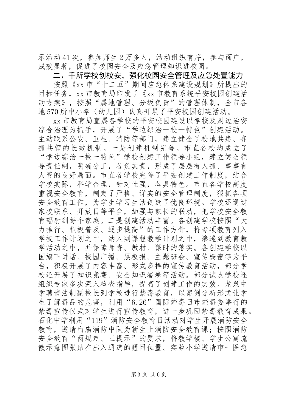 关于市教育系统应急管理工作专题调研报告_第3页