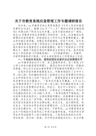 关于市教育系统应急管理工作专题调研报告