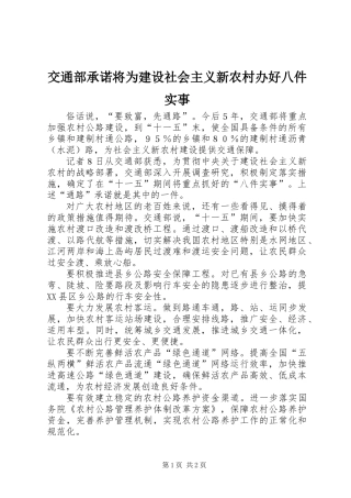 交通部承诺将为建设社会主义新农村办好八件实事