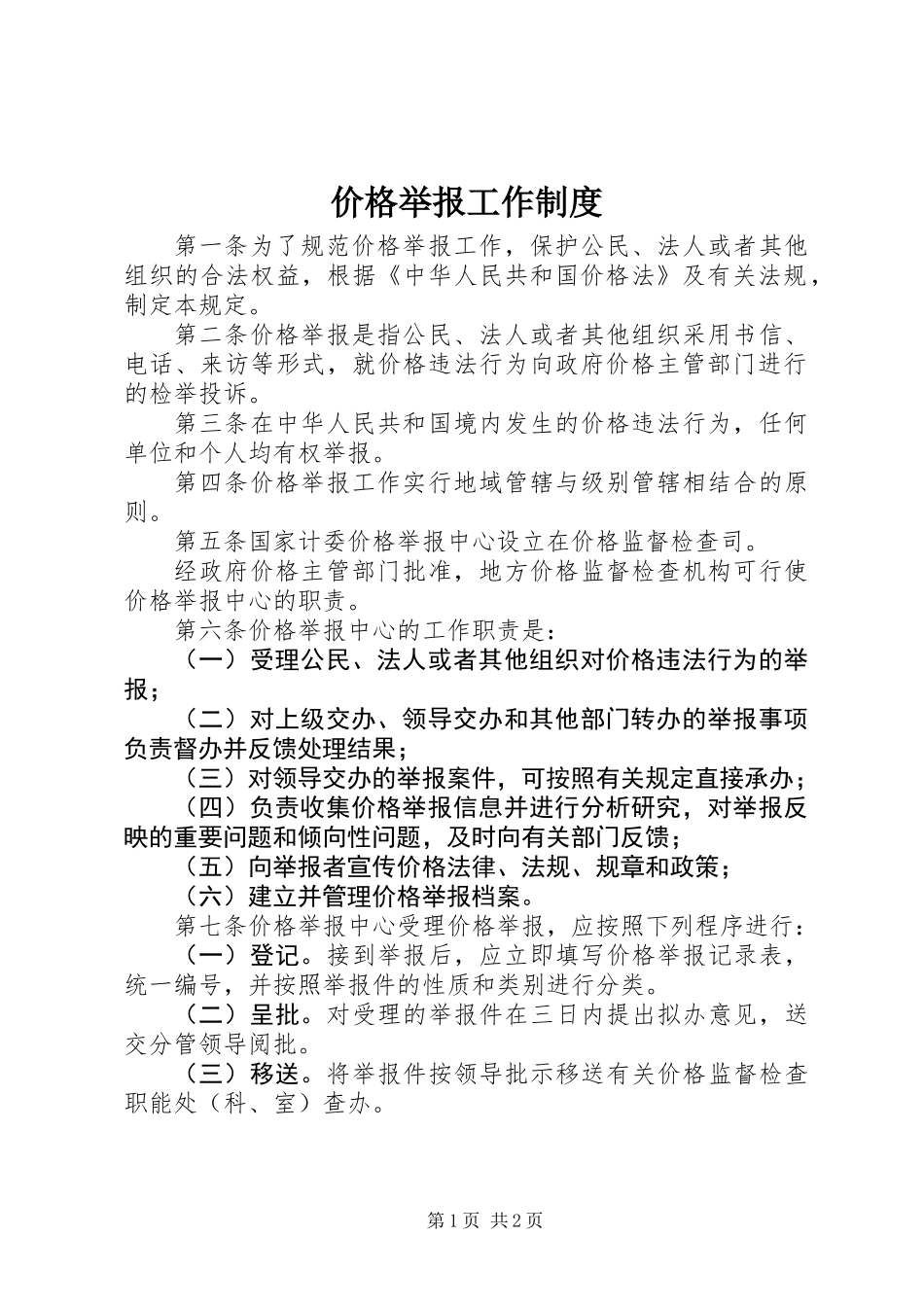 价格举报工作制度_第1页