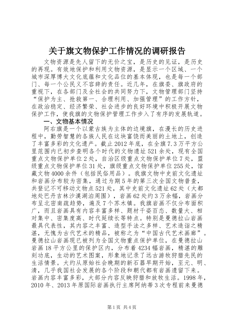 关于旗文物保护工作情况的调研报告_第1页