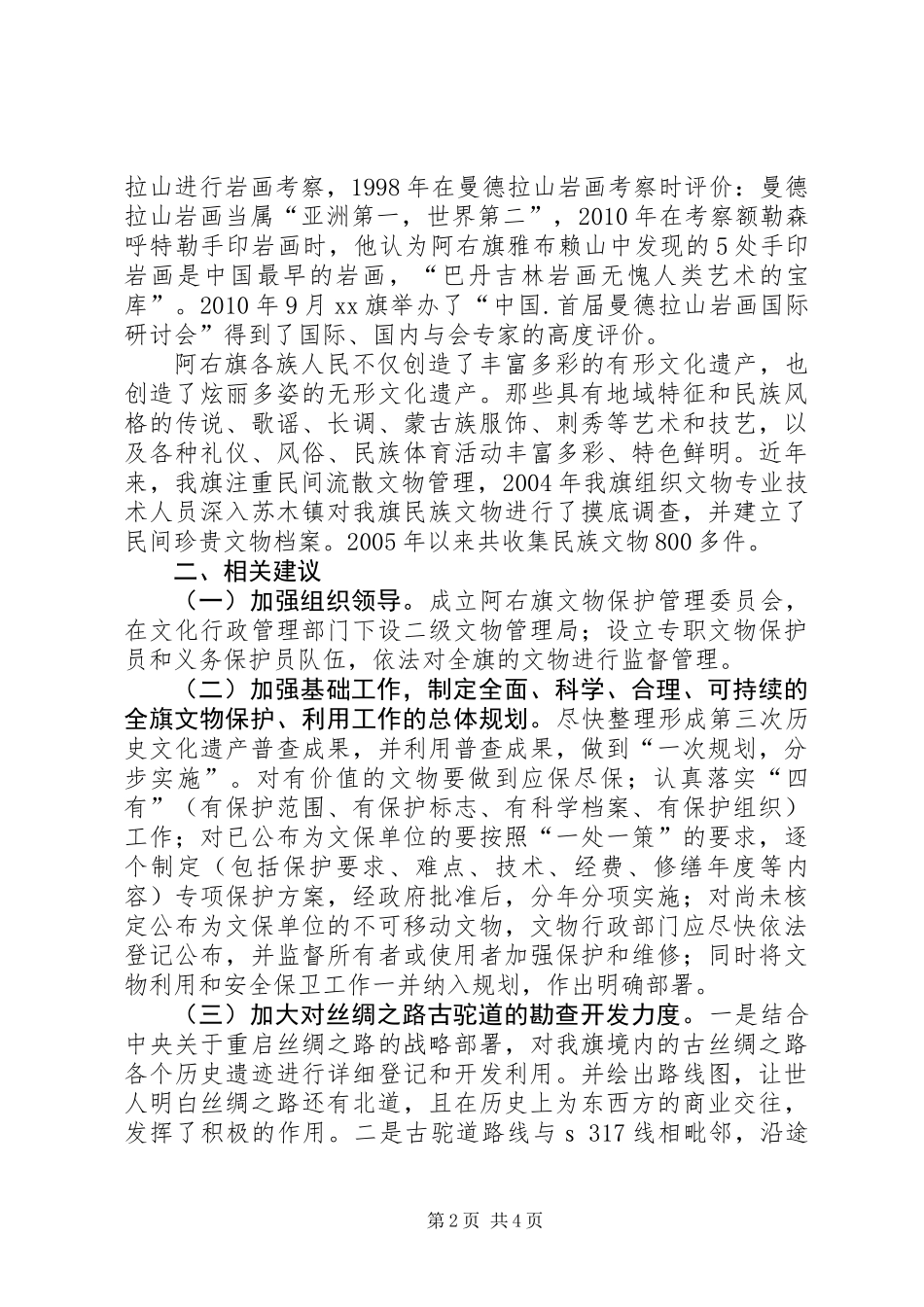关于旗文物保护工作情况的调研报告_第2页