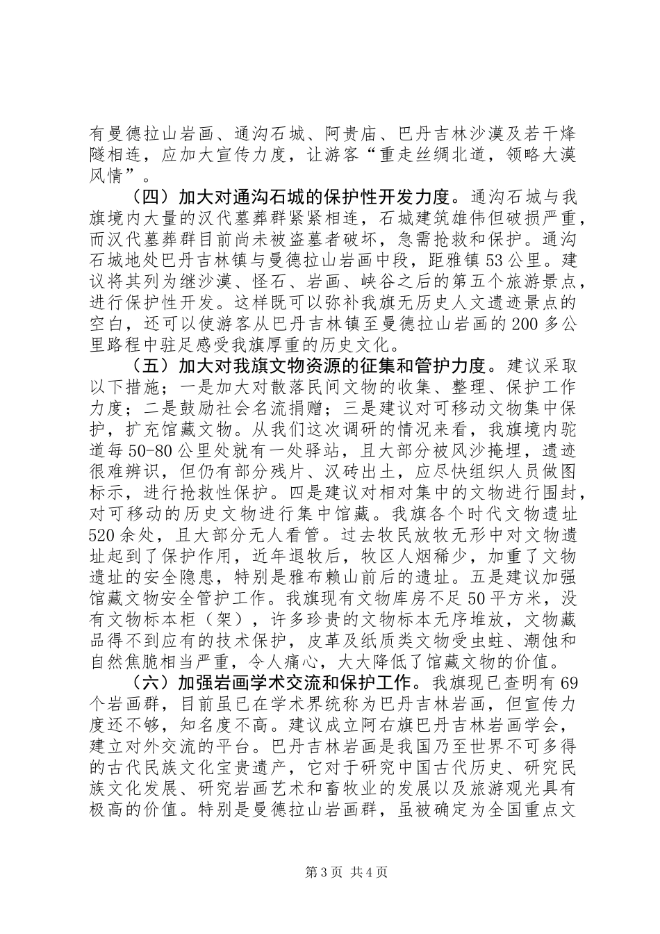 关于旗文物保护工作情况的调研报告_第3页