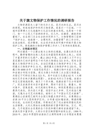 关于旗文物保护工作情况的调研报告