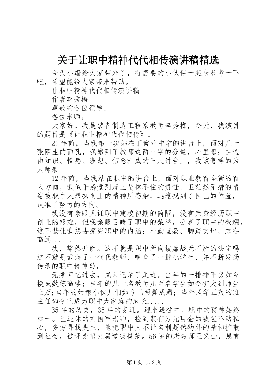 关于让职中精神代代相传演讲稿精选_第1页