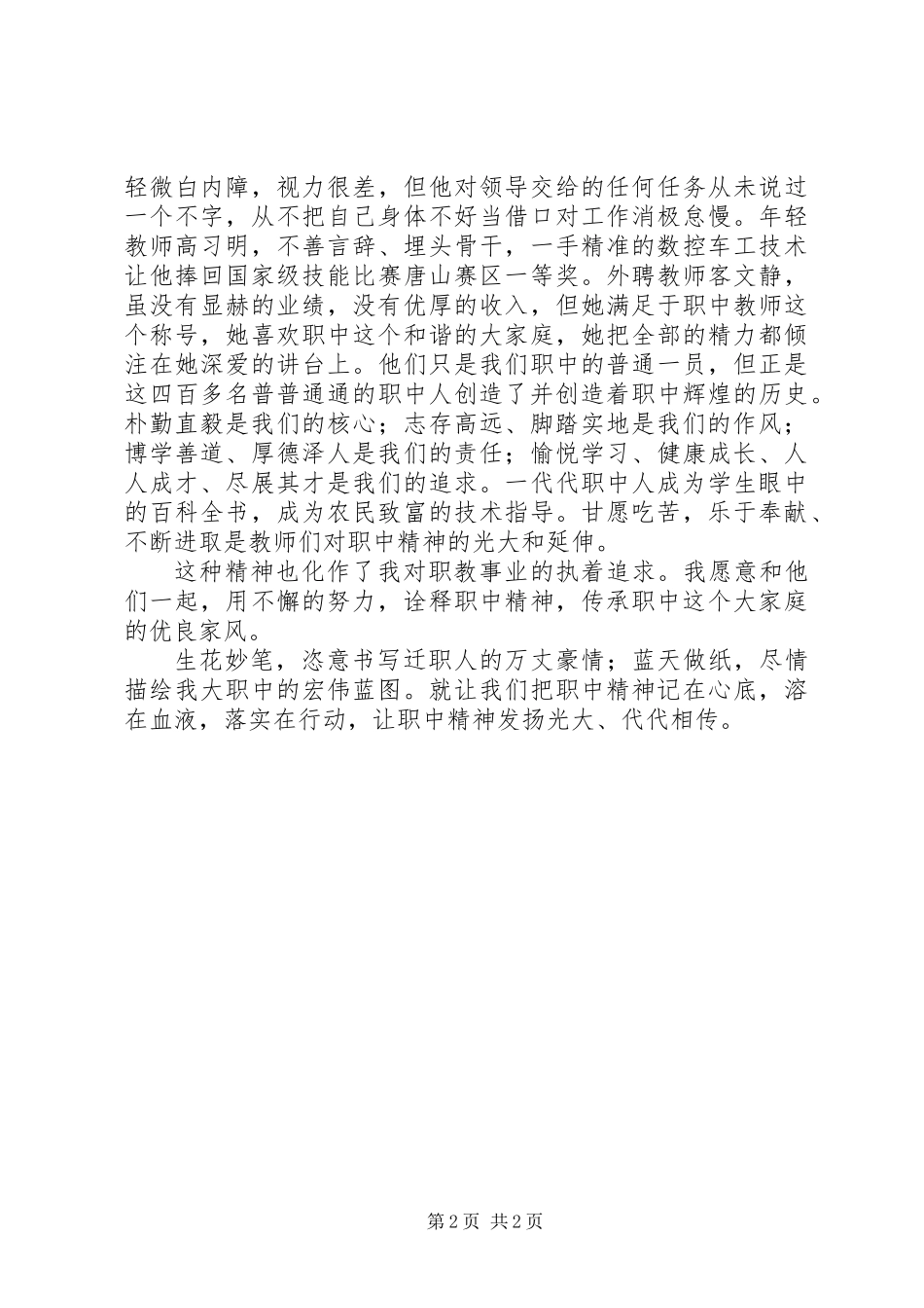 关于让职中精神代代相传演讲稿精选_第2页