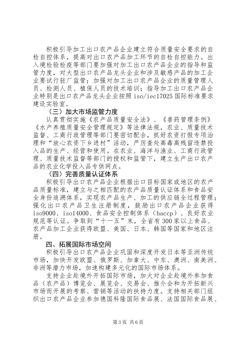 关于促进我省农产品扩大出口的意见_第3页