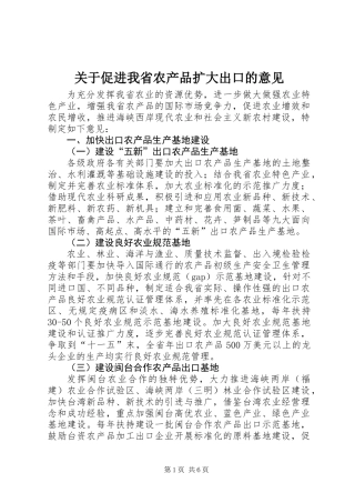 关于促进我省农产品扩大出口的意见