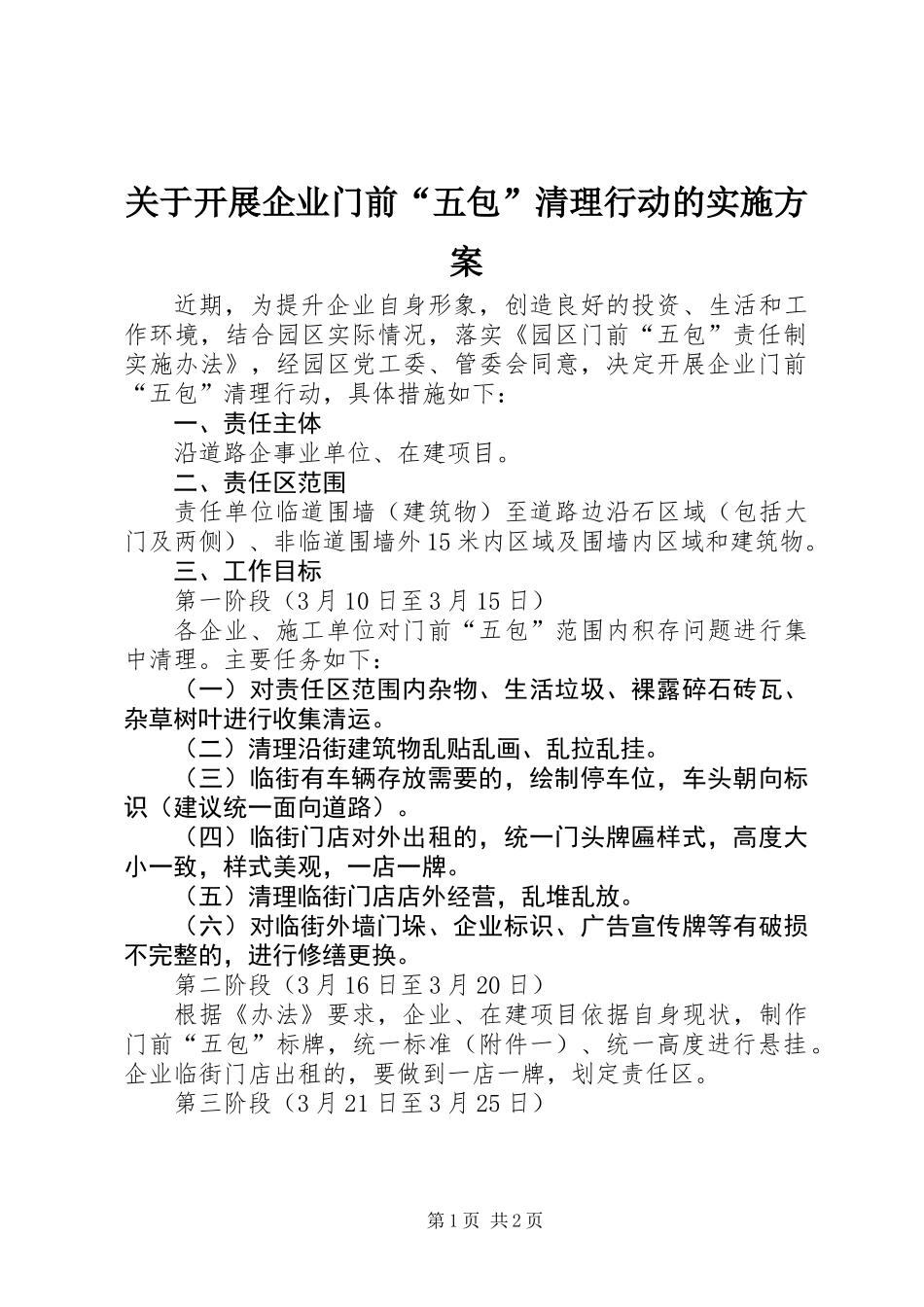 关于开展企业门前“五包”清理行动的实施方案_第1页