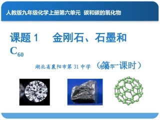 《金刚石石墨C60》课件