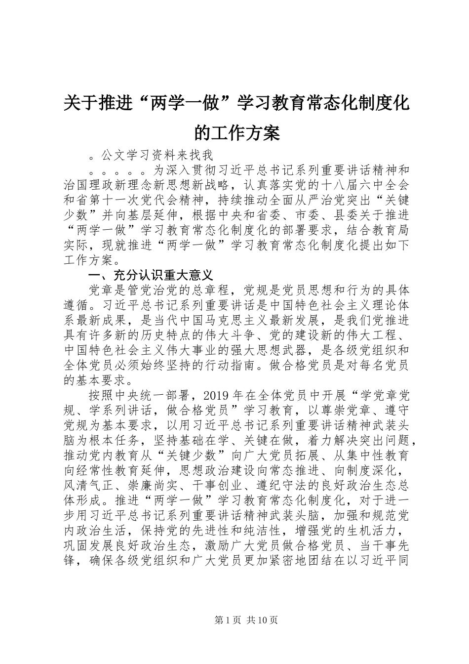 关于推进“两学一做”学习教育常态化制度化的工作方案_第1页
