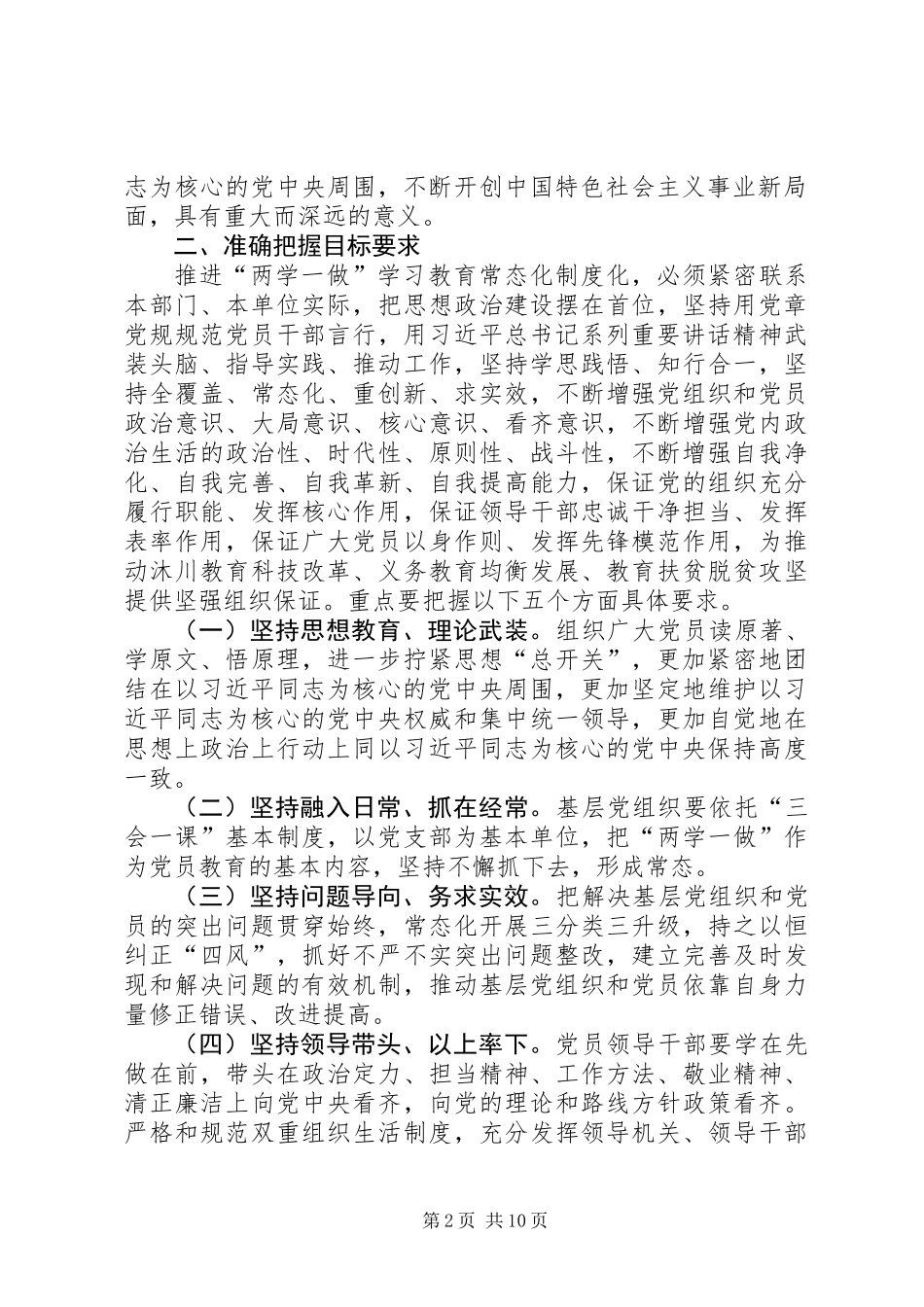 关于推进“两学一做”学习教育常态化制度化的工作方案_第2页