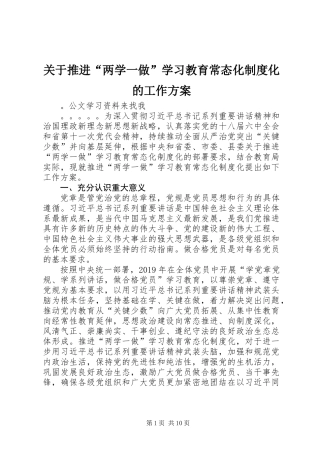 关于推进“两学一做”学习教育常态化制度化的工作方案