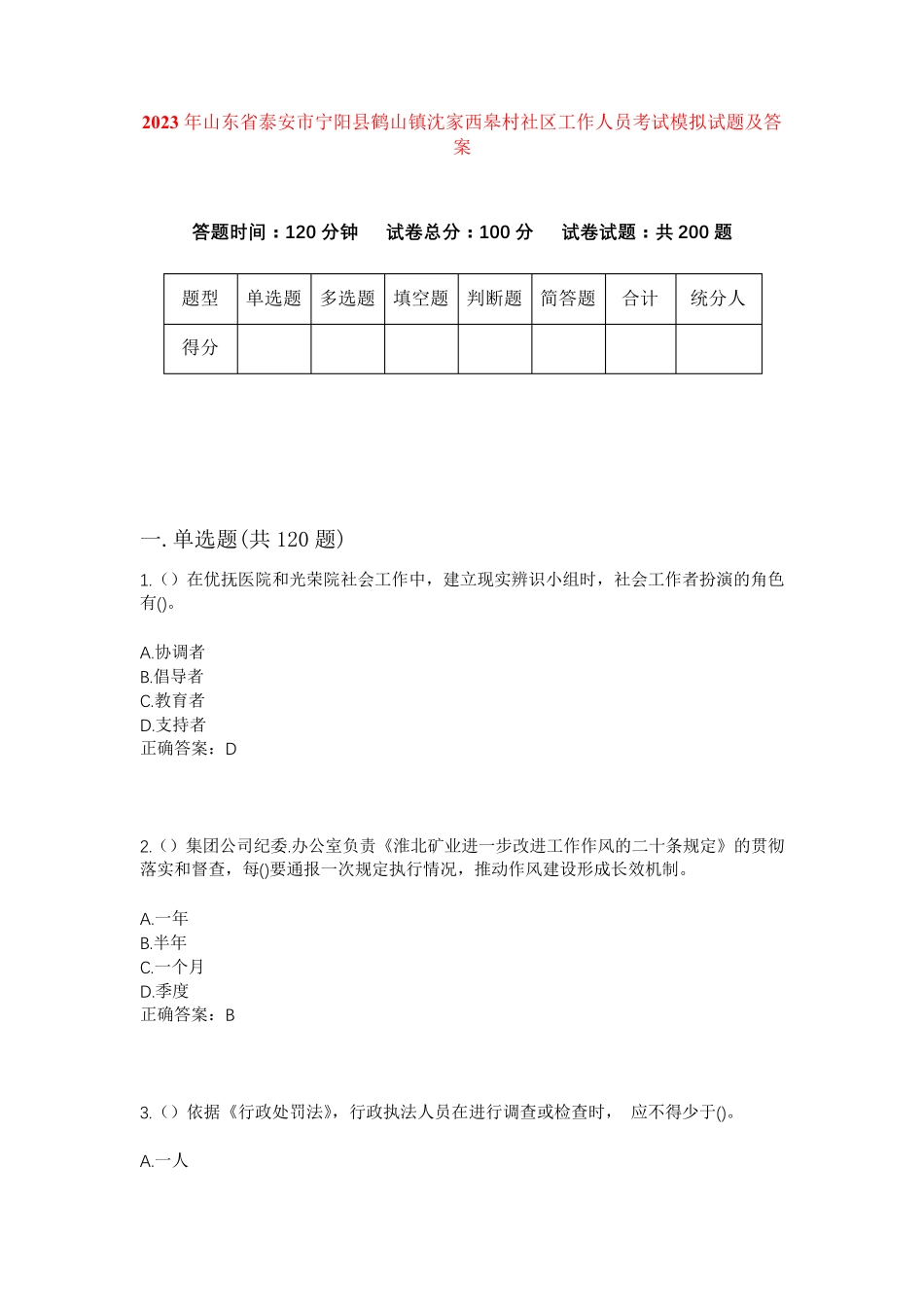 精品市宁阳县鹤山镇沈家西皋村社区工作人员考试模拟试题及答案_第1页