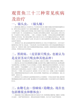 观赏鱼三十三种常见疾病及治疗