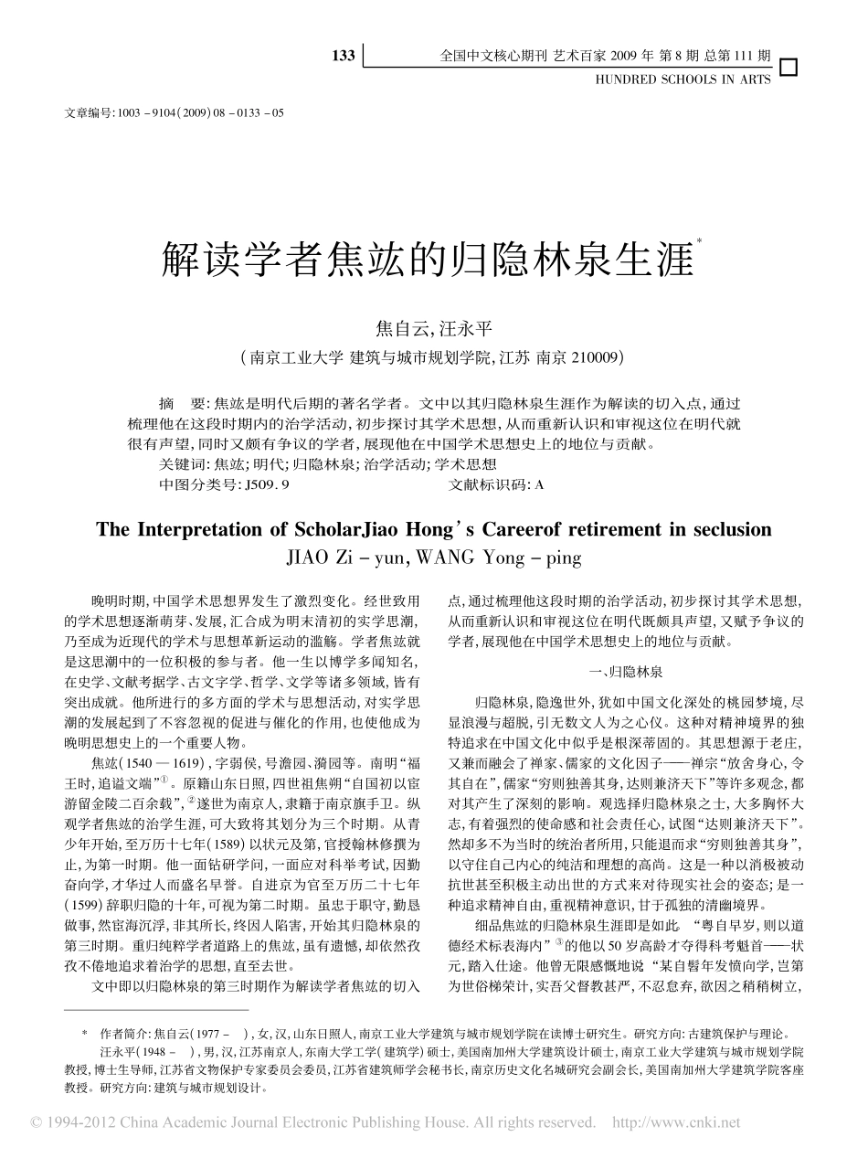 解读学者焦竑的归隐林泉生涯_焦自云_第1页