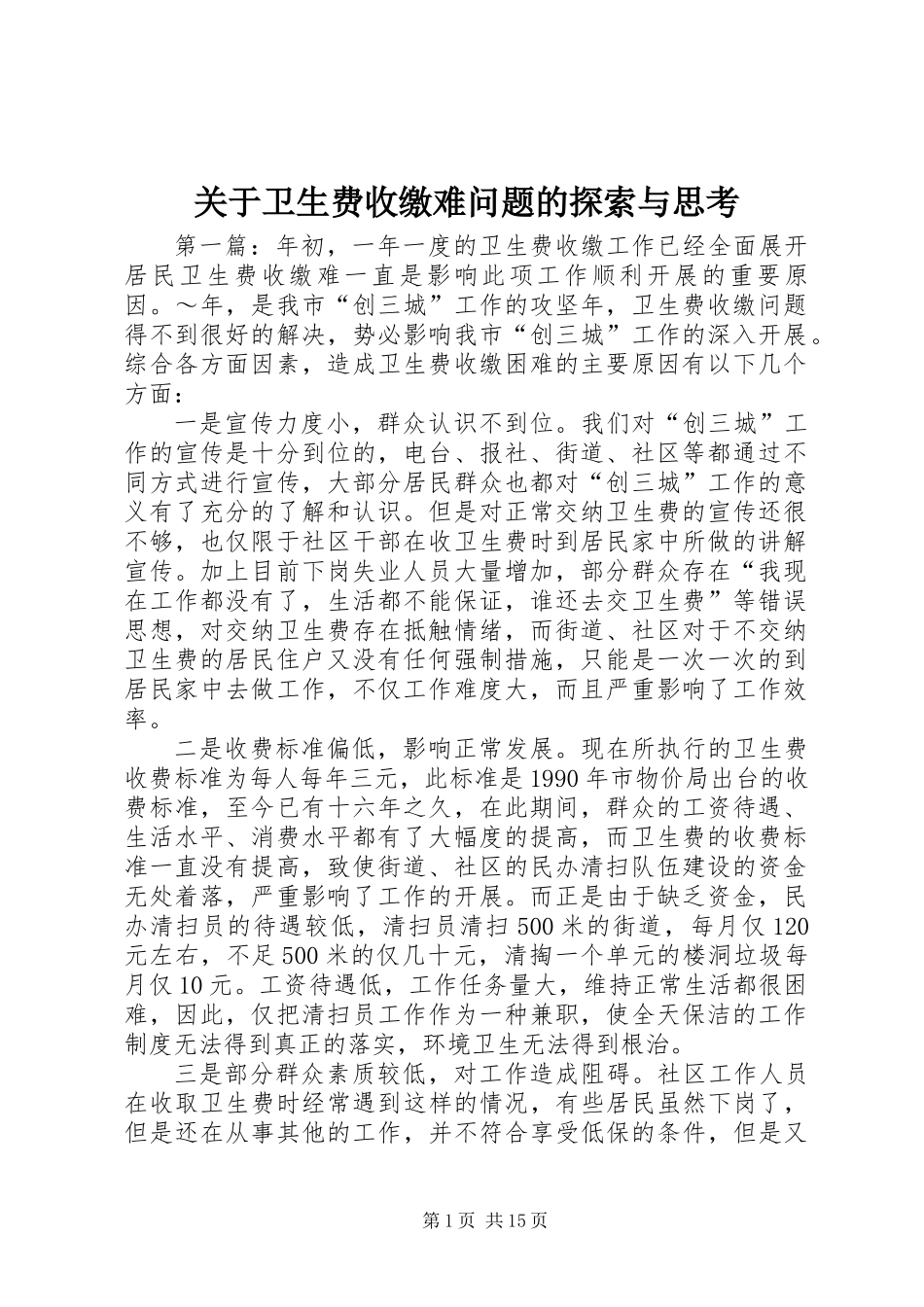 关于卫生费收缴难问题的探索与思考 (2)_第1页
