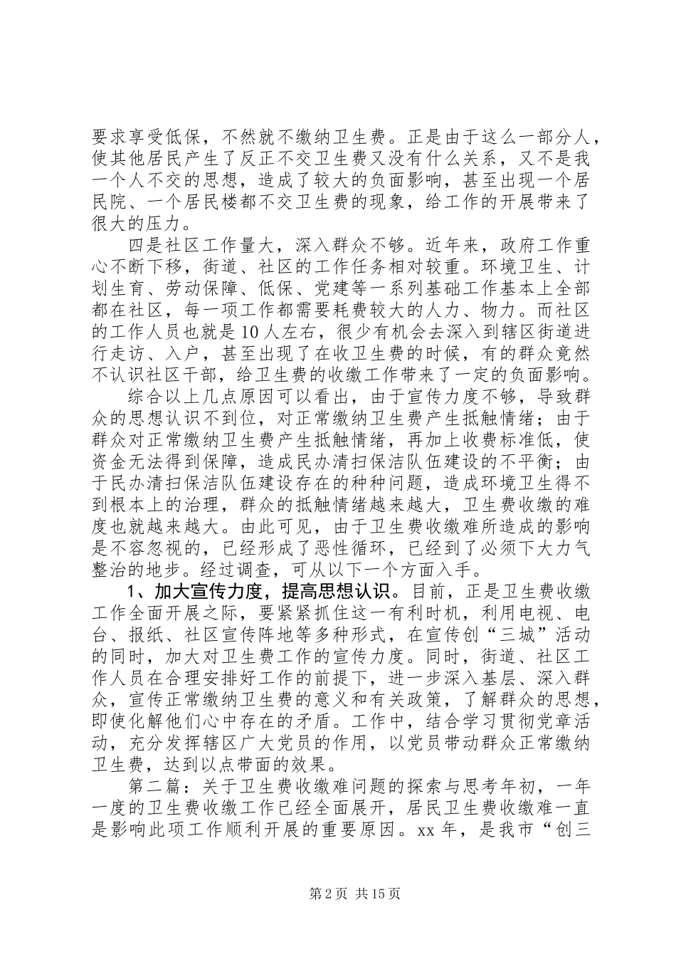 关于卫生费收缴难问题的探索与思考 (2)_第2页