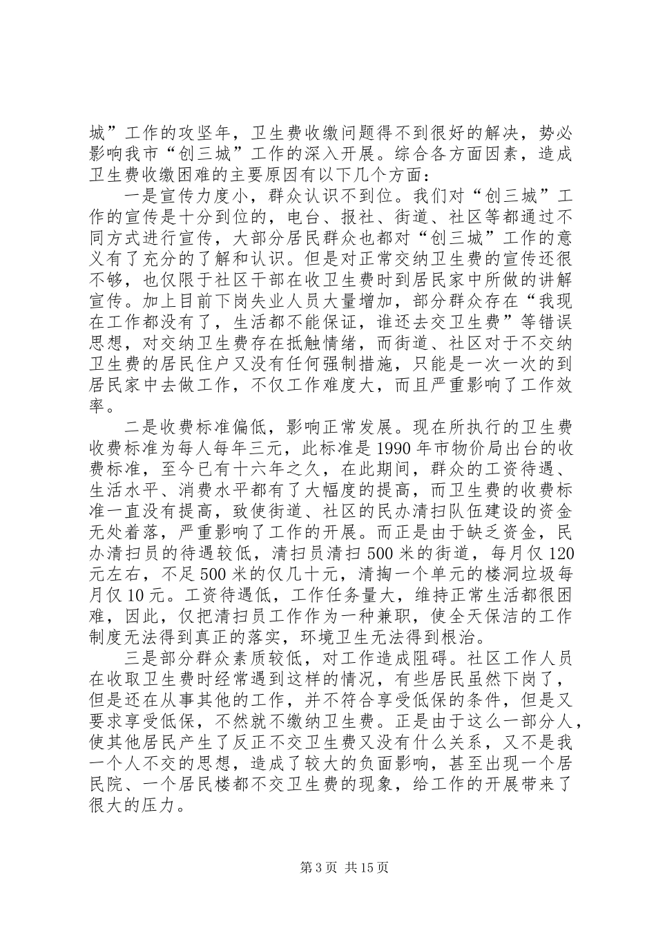 关于卫生费收缴难问题的探索与思考 (2)_第3页