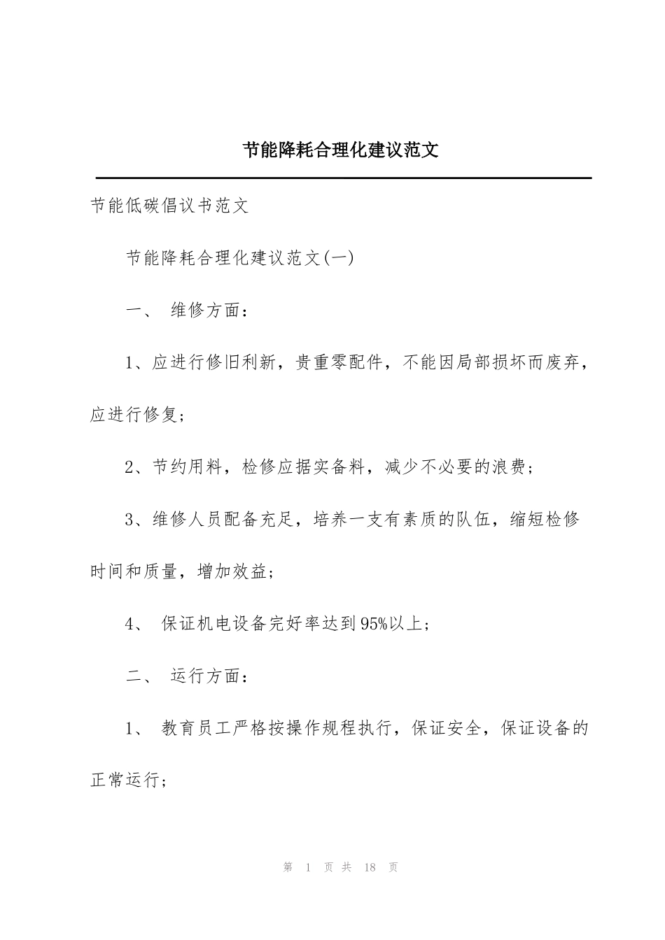 节能降耗合理化建议范文_第1页
