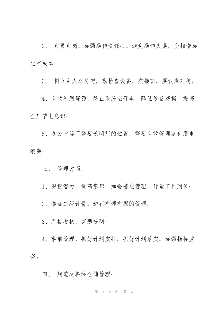 节能降耗合理化建议范文_第2页