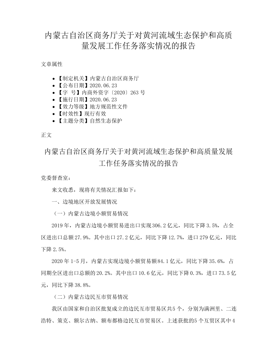 精品区商务厅关于对黄河流域生态保护和高质量发展工作任务落实情况的报告精品_第1页