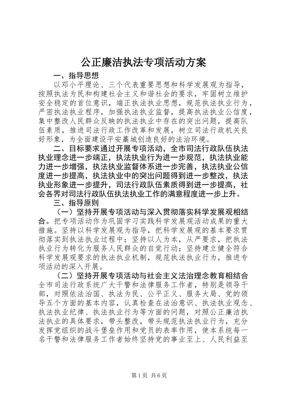 公正廉洁执法专项活动方案_第1页
