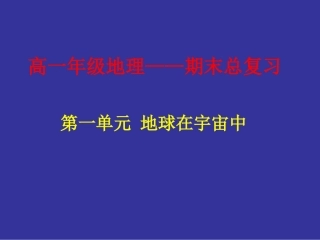 高一自然地理总复习课件