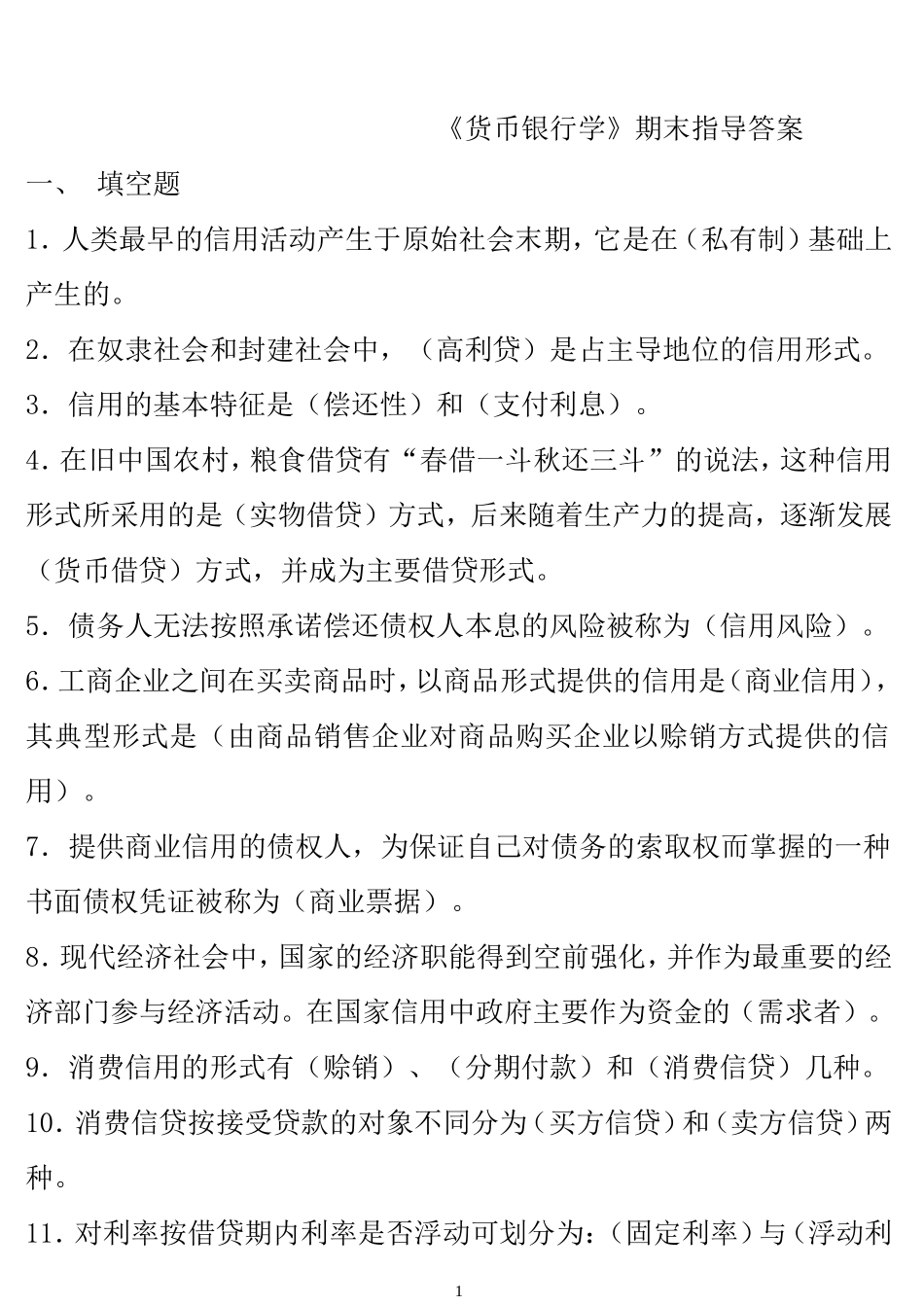 货币银行学期末指导复习答案(专科)1_第1页
