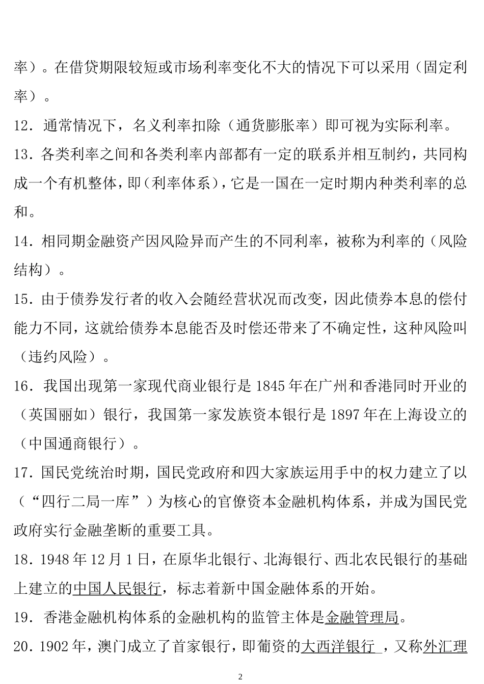 货币银行学期末指导复习答案(专科)1_第2页