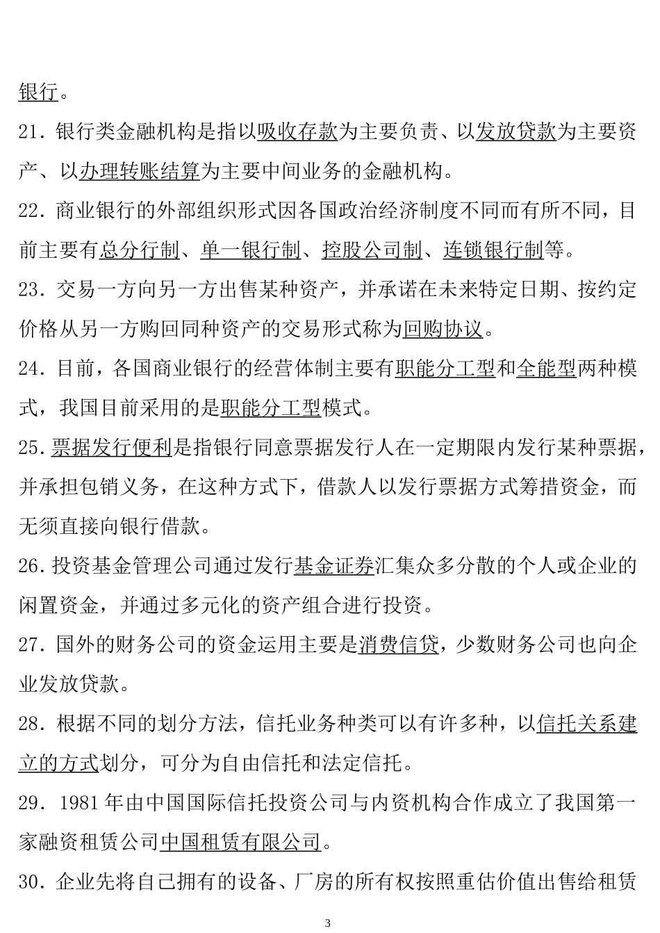货币银行学期末指导复习答案(专科)1_第3页