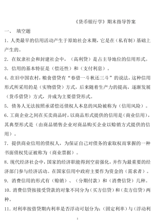 货币银行学期末指导复习答案(专科)1