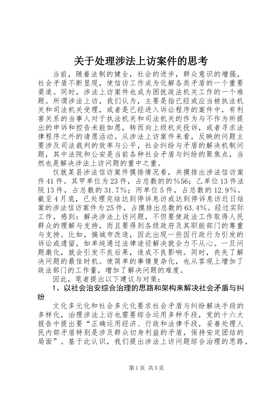 关于处理涉法上访案件的思考_第1页