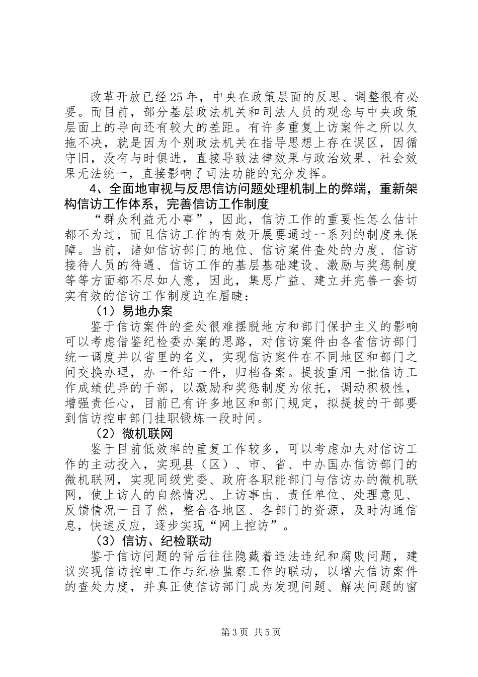 关于处理涉法上访案件的思考_第3页