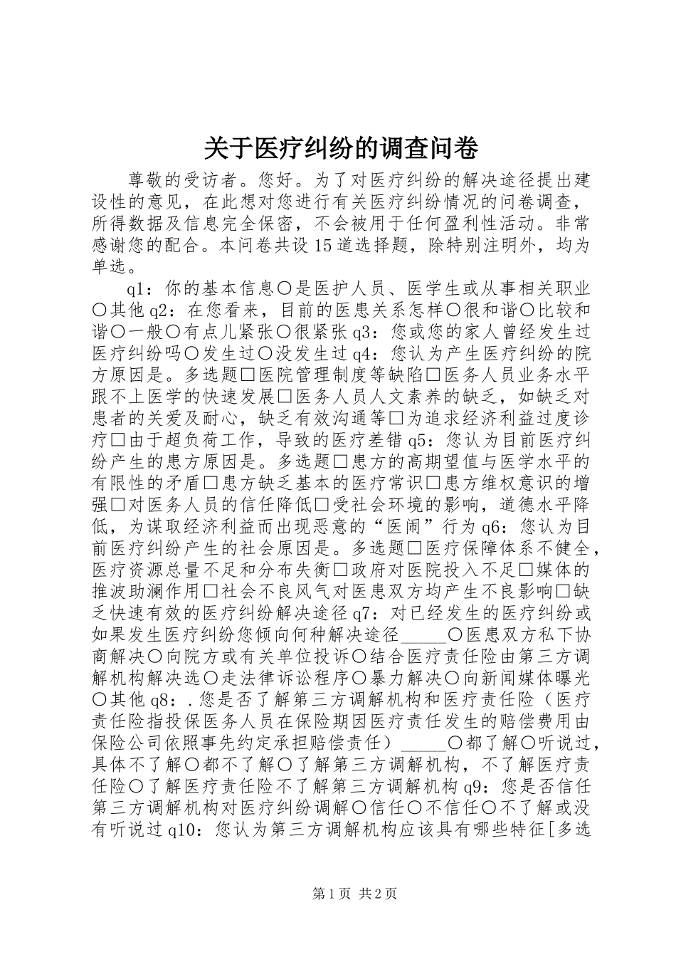 关于医疗纠纷的调查问卷_第1页