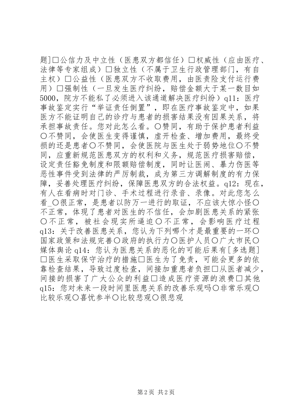 关于医疗纠纷的调查问卷_第2页